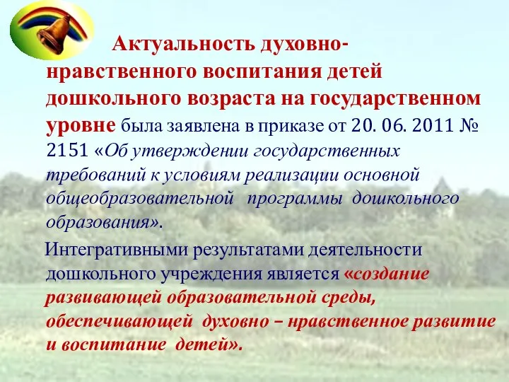 Актуальность духовно-нравственного воспитания детей дошкольного возраста на государственном уровне была заявлена