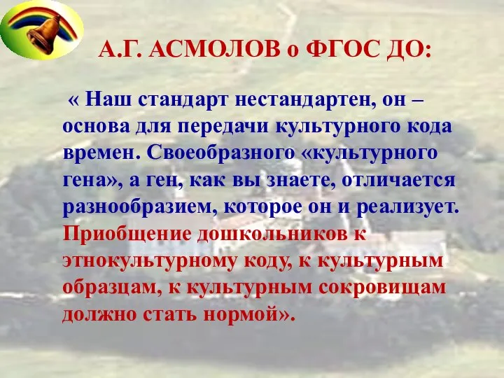 А.Г. АСМОЛОВ о ФГОС ДО: « Наш стандарт нестандартен, он –