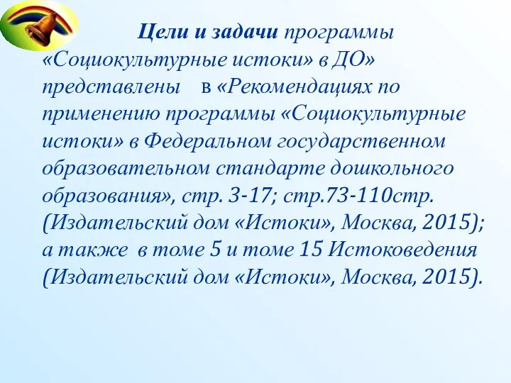 Цели и задачи программы «Социокультурные истоки» в ДО» представлены в «Рекомендациях