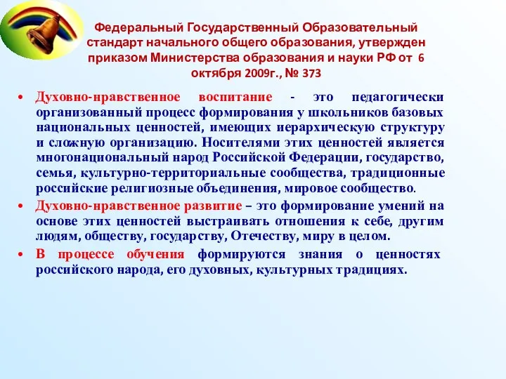 Федеральный Государственный Образовательный стандарт начального общего образования, утвержден приказом Министерства образования