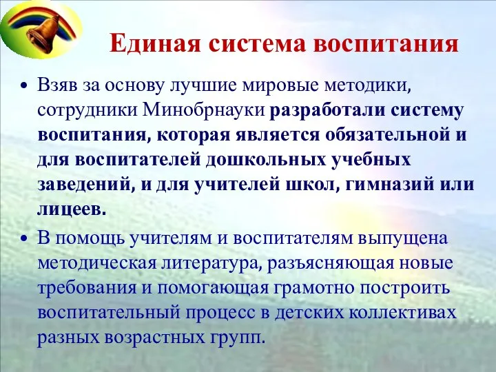 Единая система воспитания Взяв за основу лучшие мировые методики, сотрудники Минобрнауки