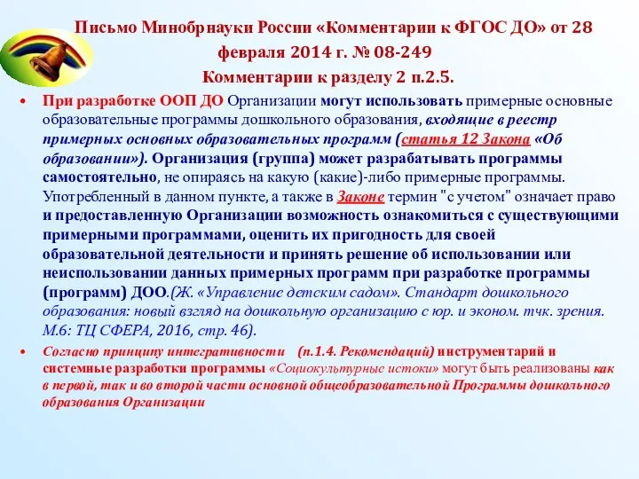 Письмо Минобрнауки России «Комментарии к ФГОС ДО» от 28 февраля 2014