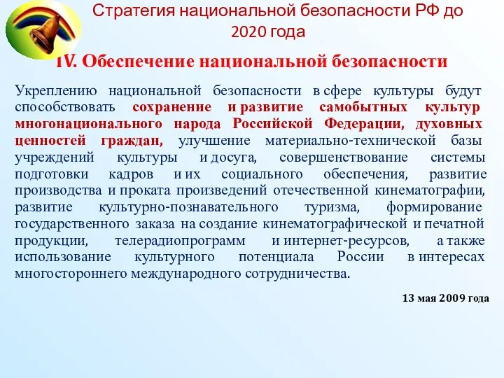 Стратегия национальной безопасности РФ до 2020 года IV. Обеспечение национальной безопасности