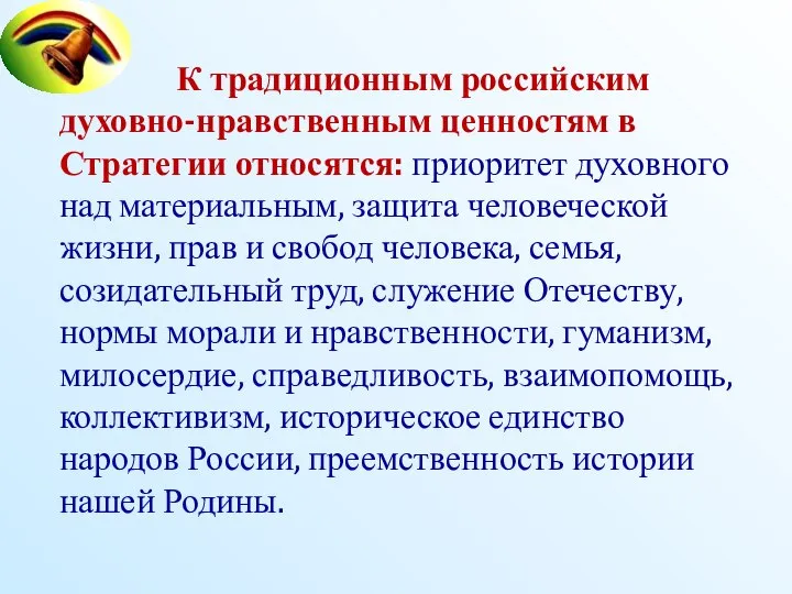 К традиционным российским духовно-нравственным ценностям в Стратегии относятся: приоритет духовного над