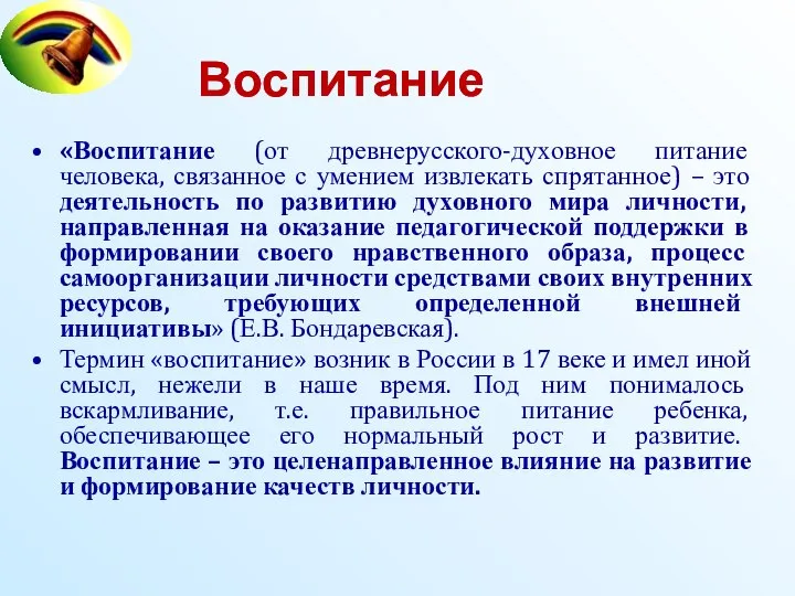 Воспитание «Воспитание (от древнерусского-духовное питание человека, связанное с умением извлекать спрятанное)