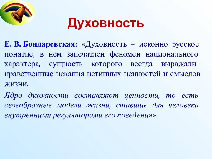 Духовность Е. В. Бондаревская: «Духовность – исконно русское понятие, в нем