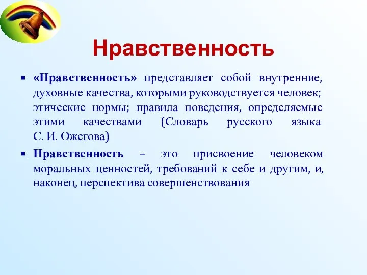 Нравственность «Нравственность» представляет собой внутренние, духовные качества, которыми руководствуется человек; этические