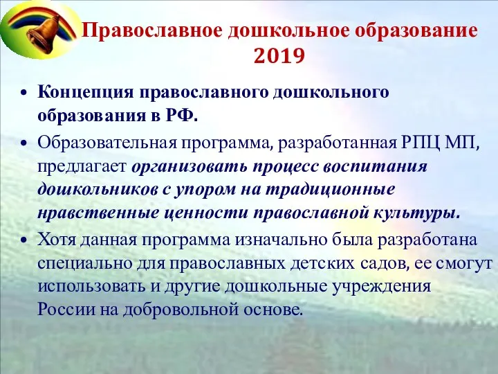 Православное дошкольное образование 2019 Концепция православного дошкольного образования в РФ. Образовательная