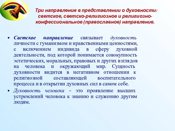 Три направления в представлении о духовности: светское, светско-религиозное и религиозно-конфессиональное (православное)