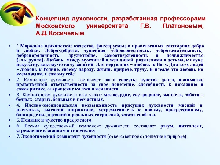 Концепция духовности, разработанная профессорами Московского университета Г.В. Платоновым, А.Д. Косичевым 1.Морально-психические