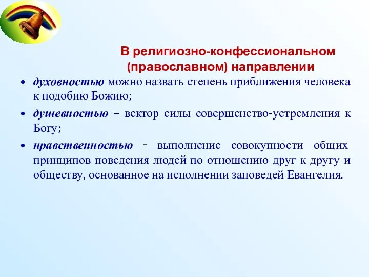 В религиозно-конфессиональном (православном) направлении духовностью можно назвать степень приближения человека к