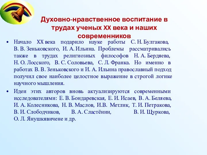 Духовно-нравственное воспитание в трудах ученых XX века и наших современников Начало