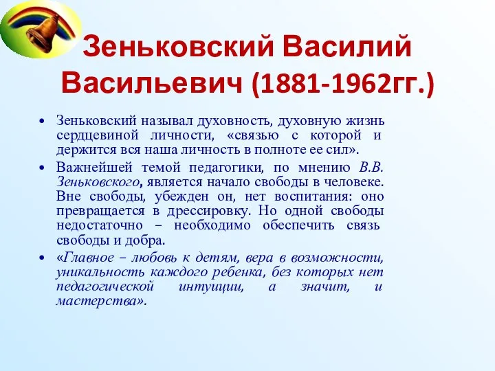 Зеньковский Василий Васильевич (1881-1962гг.) Зеньковский называл духовность, духовную жизнь сердцевиной личности,