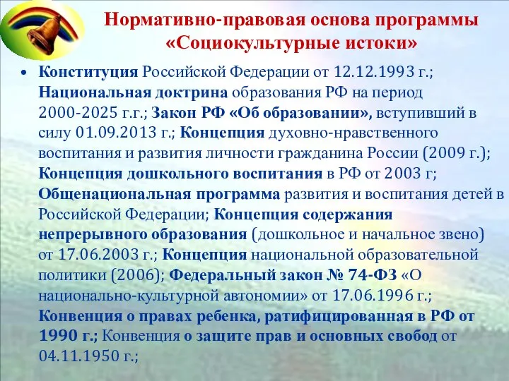 Нормативно-правовая основа программы «Социокультурные истоки» Конституция Российской Федерации от 12.12.1993 г.;