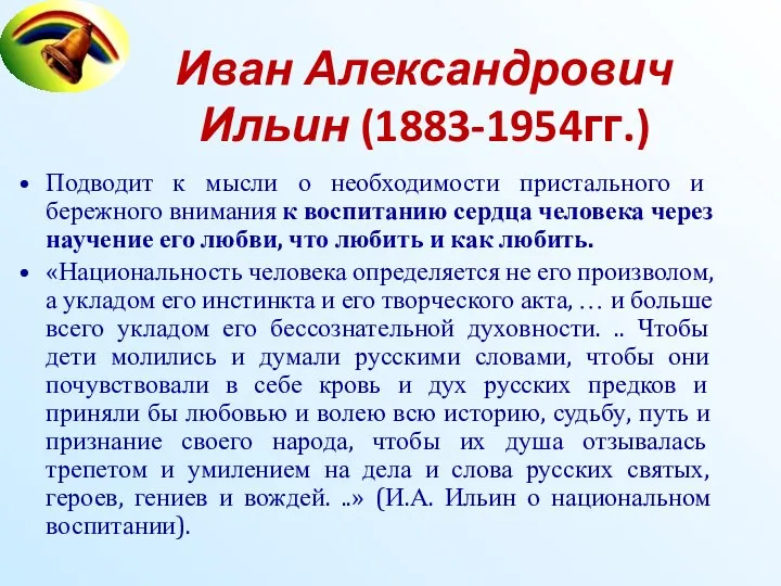 Иван Александрович Ильин (1883-1954гг.) Подводит к мысли о необходимости пристального и