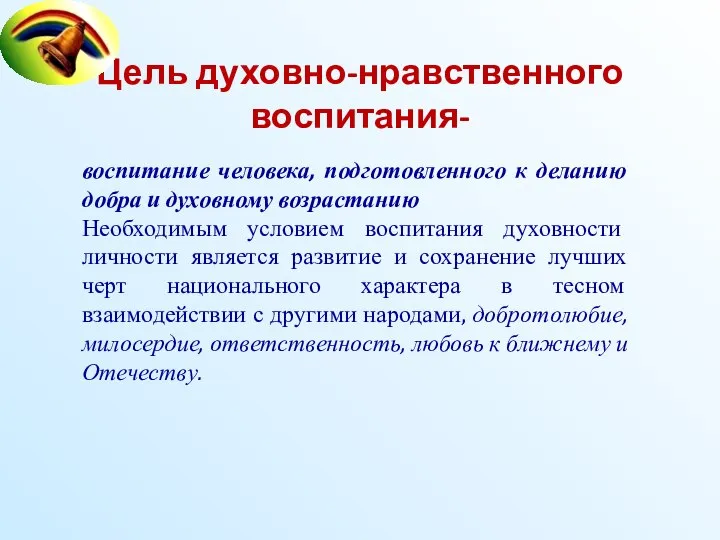 Цель духовно-нравственного воспитания- воспитание человека, подготовленного к деланию добра и духовному