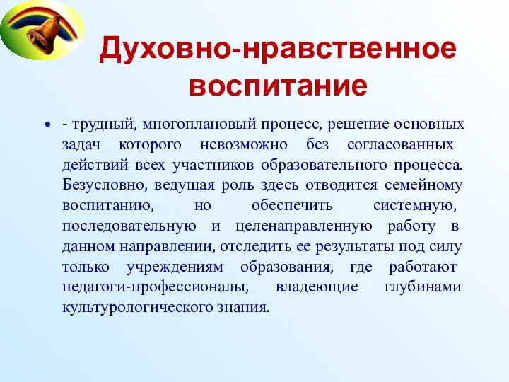 Духовно-нравственное воспитание - трудный, многоплановый процесс, решение основных задач которого невозможно