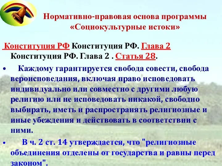 Нормативно-правовая основа программы «Социокультурные истоки» Конституция РФ Конституция РФ. Глава 2