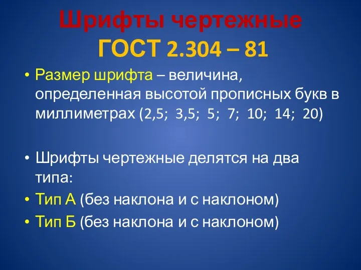 Шрифты чертежные ГОСТ 2.304 – 81 Размер шрифта – величина, определенная