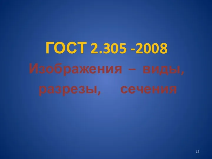 ГОСТ 2.305 -2008 Изображения – виды, разрезы, сечения