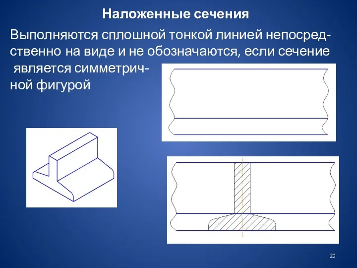 Наложенные сечения Выполняются сплошной тонкой линией непосред- ственно на виде и