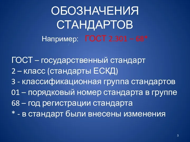 ОБОЗНАЧЕНИЯ СТАНДАРТОВ Например: ГОСТ 2.301 – 68* ГОСТ – государственный стандарт