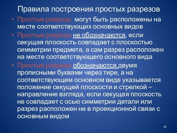 Правила построения простых разрезов Простые разрезы могут быть расположены на месте