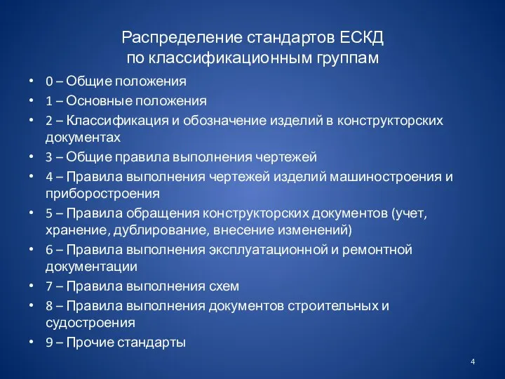 Распределение стандартов ЕСКД по классификационным группам 0 – Общие положения 1