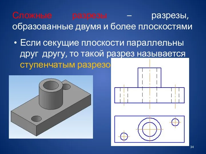 Сложные разрезы – разрезы, образованные двумя и более плоскостями Если секущие