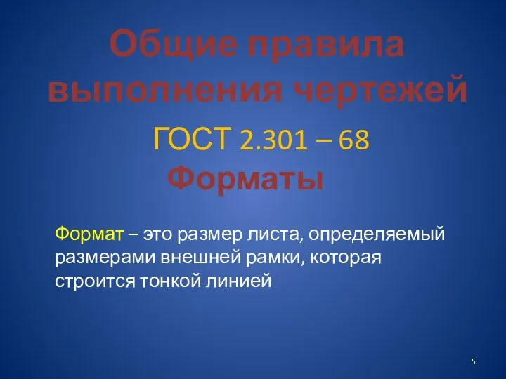 Общие правила выполнения чертежей ГОСТ 2.301 – 68 Форматы Формат –