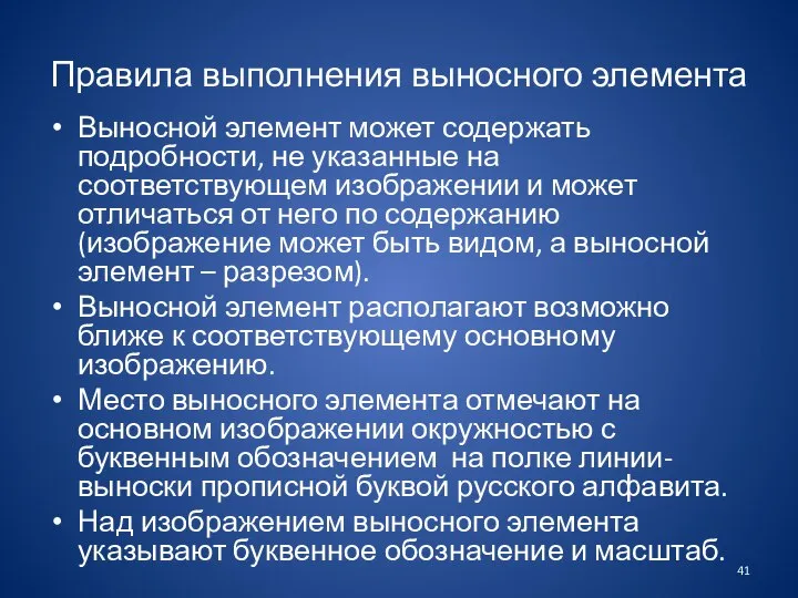 Правила выполнения выносного элемента Выносной элемент может содержать подробности, не указанные