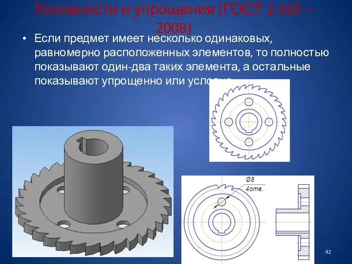 Условности и упрощения (ГОСТ 2.305 – 2008) Если предмет имеет несколько