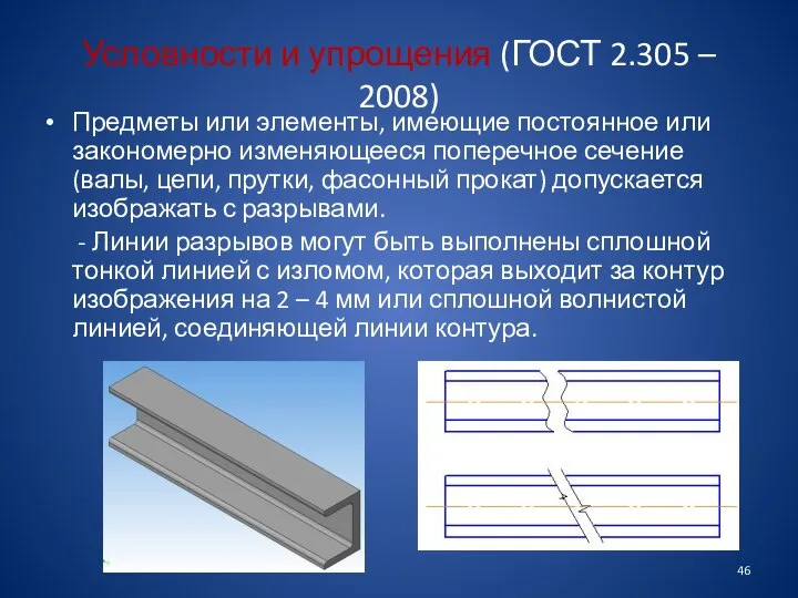 Условности и упрощения (ГОСТ 2.305 – 2008) Предметы или элементы, имеющие