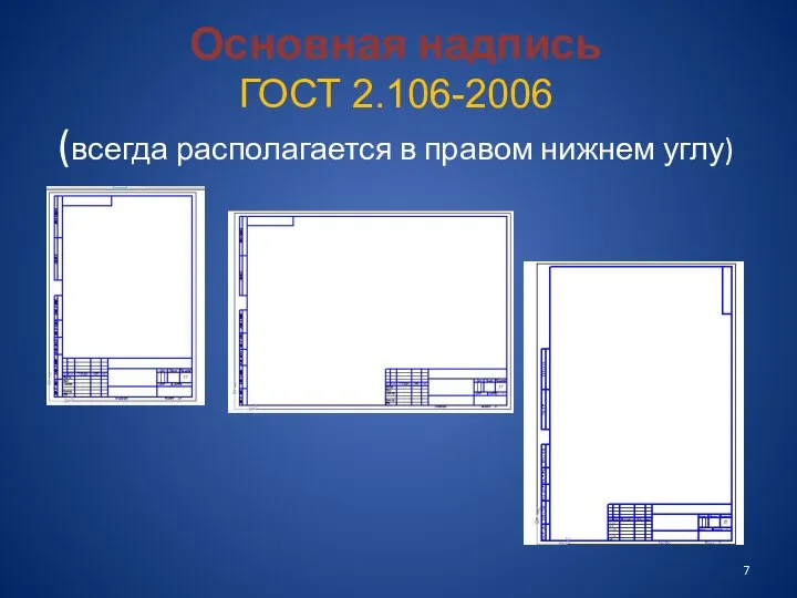 Основная надпись ГОСТ 2.106-2006 (всегда располагается в правом нижнем углу)