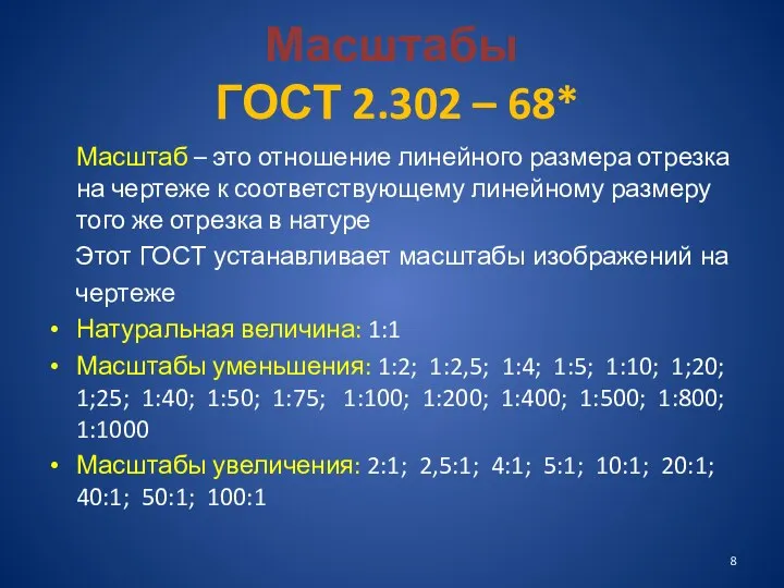 Масштабы ГОСТ 2.302 – 68* Масштаб – это отношение линейного размера