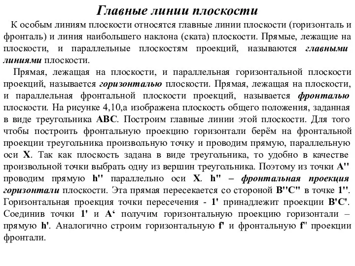 Главные линии плоскости К особым линиям плоскости относятся главные линии плоскости