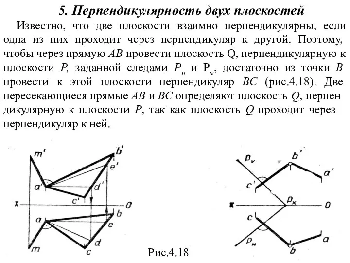 5. Перпендикулярность двух плоскостей Известно, что две плоскости взаимно перпендикулярны, если