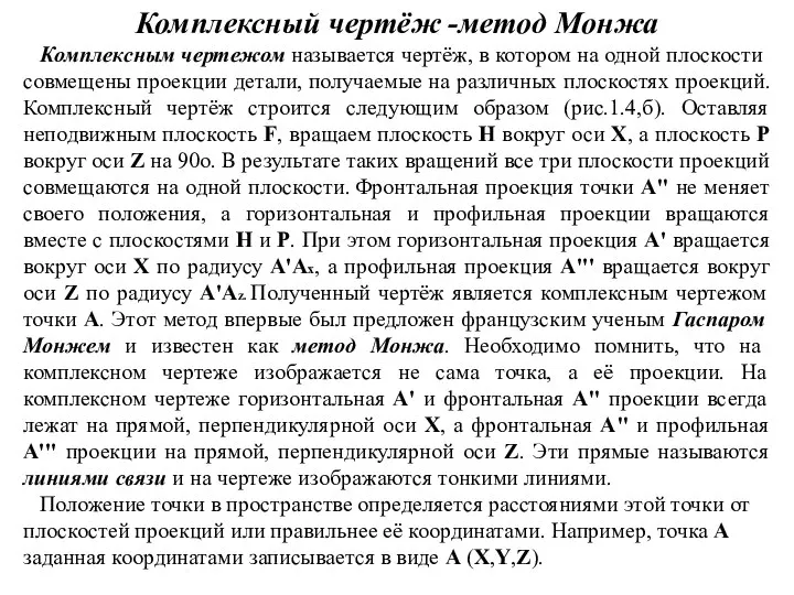 Комплексный чертёж -метод Монжа Комплексным чертежом называется чертёж, в котором на