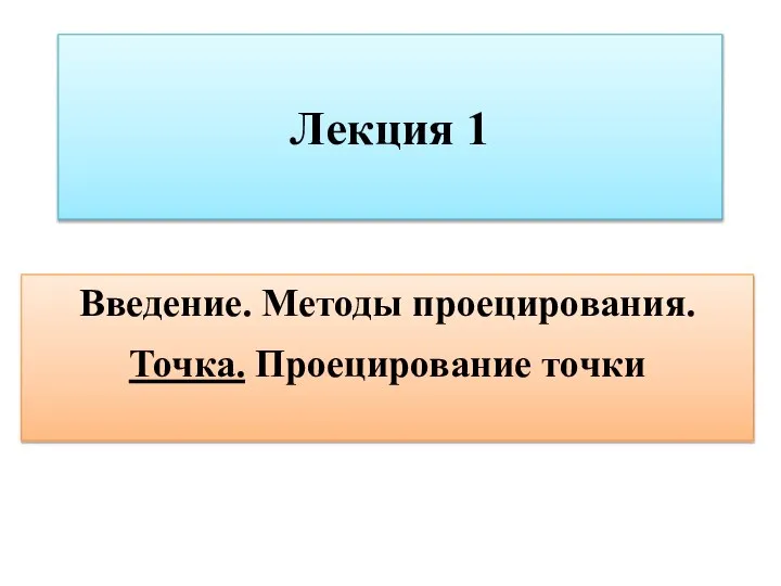 Лекция 1 Введение. Методы проецирования. Точка. Проецирование точки