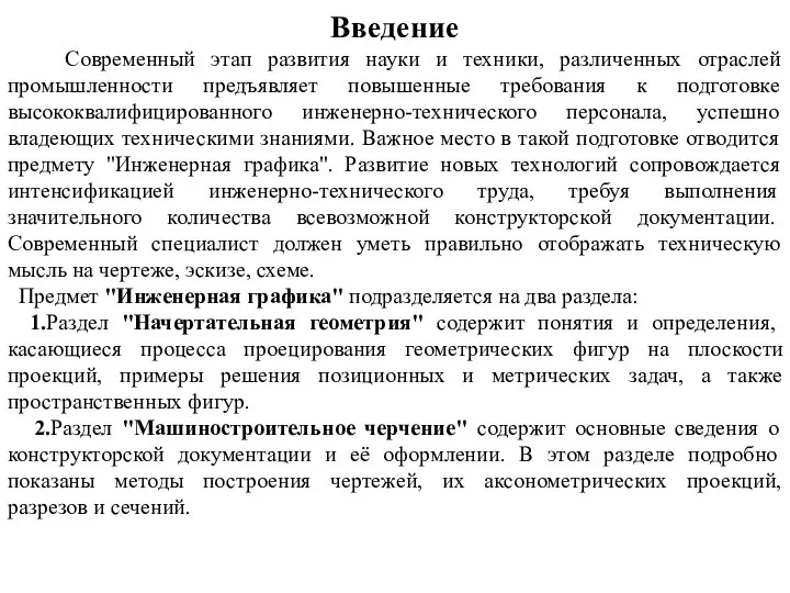 Введение Современный этап развития науки и техники, различенных отраслей промышленности предъявляет