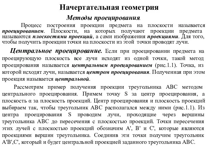 Начертательная геометрия Методы проецирования. Процесс построения проекции предмета на плоскости называется