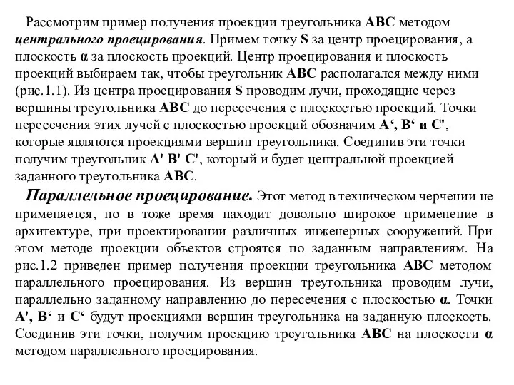 Рассмотрим пример получения проекции треугольника АВС методом центрального проецирования. Примем точку