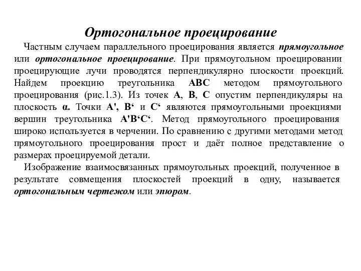 Ортогональное проецирование Частным случаем параллельного проецирования является прямоугольное или ортогональное проецирование.