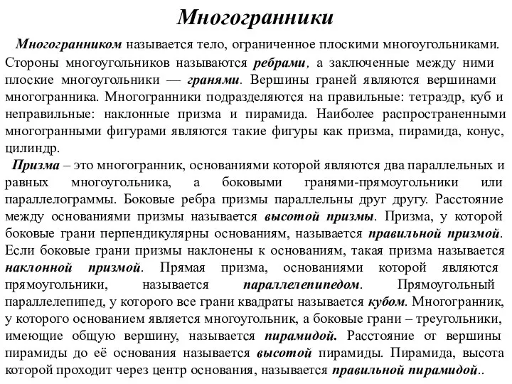 Многогранники Многогранником называется тело, ограниченное плоскими многоуголь­никами. Стороны многоугольников называются реб­рами,