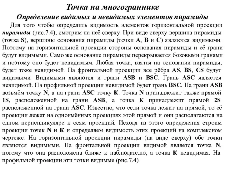 Точка на многограннике Определение видимых и невидимых элементов пирамиды Для того