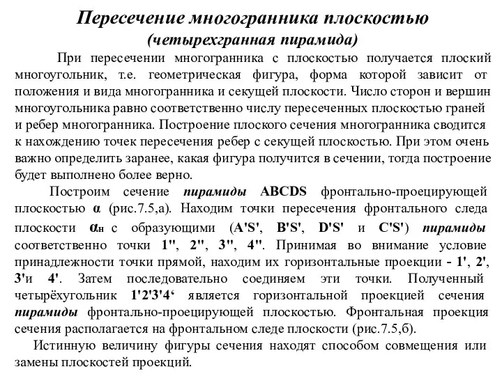 Пересечение многогранника плоскостью (четырехгранная пирамида) При пересечении многогранника с плоскостью получается