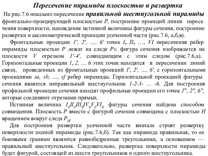 Пересечение пирамиды плоскостью и развертка На рис.7.6 показано пересечение правильной шестиуголь­ной