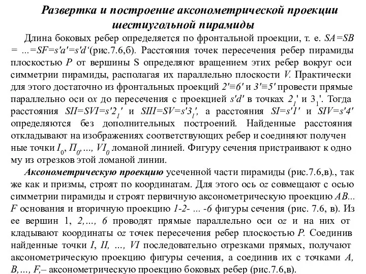 Развертка и построение аксонометрической проекции шестиугольной пирамиды Длина боковых ребер определяется