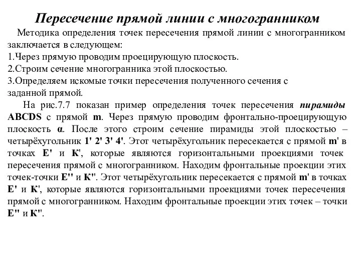 Пересечение прямой линии с многогранником Методика определения точек пересечения прямой линии