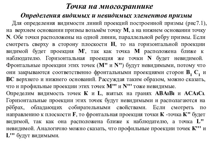 Точка на многограннике Определения видимых и невидимых элементов призмы Для определения